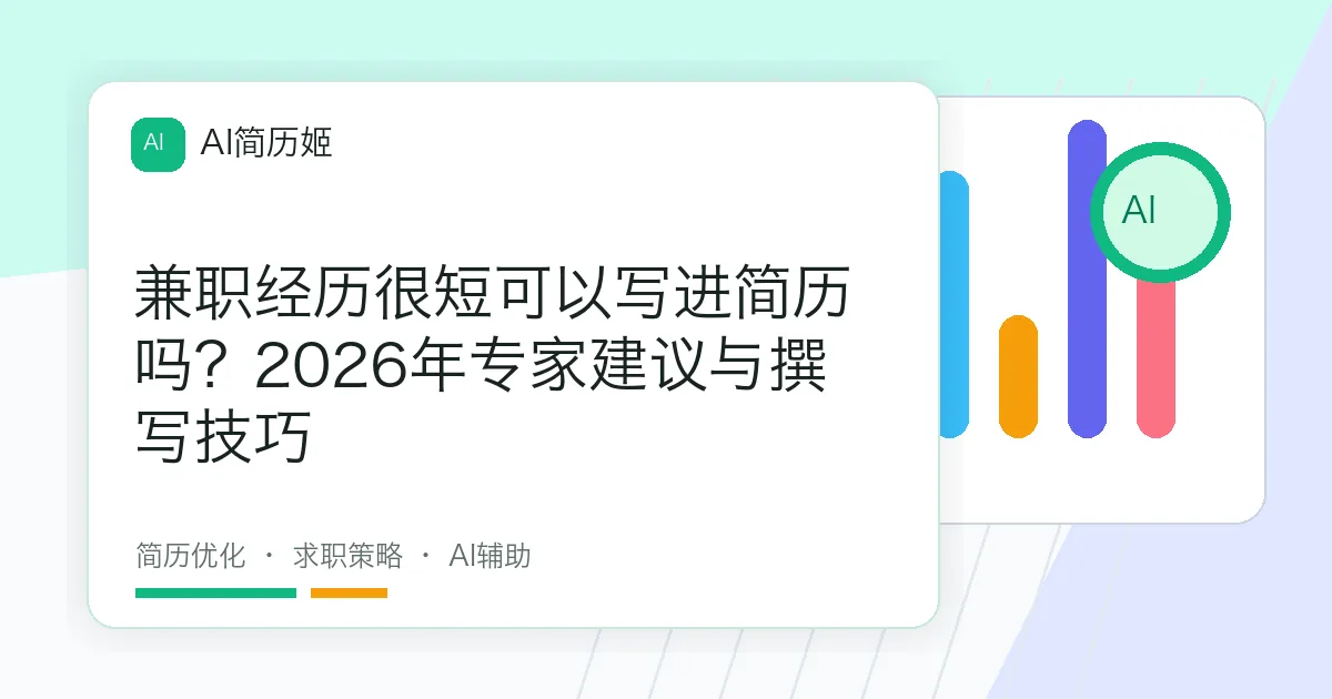 兼职经历很短可以写进简历吗？2026年专家建议与撰写技巧