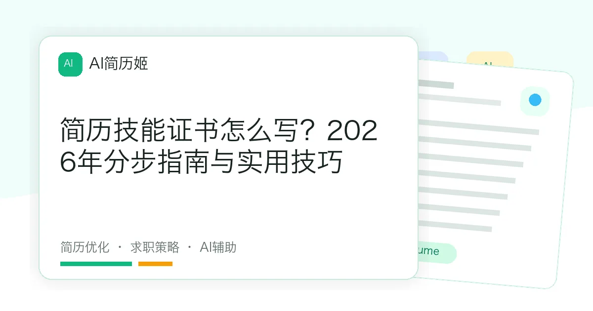 简历技能证书怎么写？2026年分步指南与实用技巧