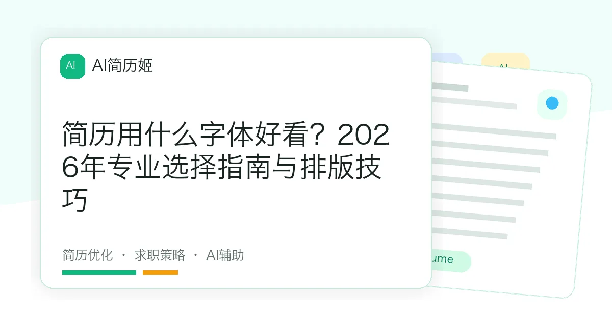 简历用什么字体好看？2026年专业选择指南与排版技巧