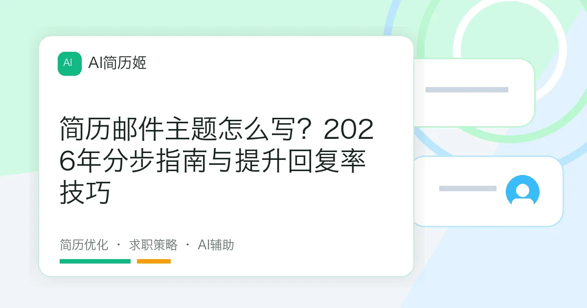 简历邮件主题怎么写？2026年分步指南与提升回复率技巧