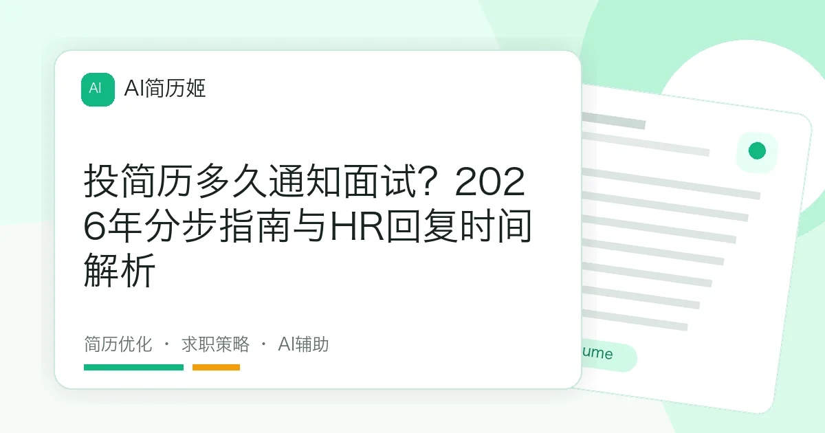 投简历多久通知面试？2026年分步指南与HR回复时间解析