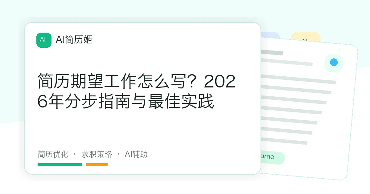简历期望工作怎么写？2026年分步指南与最佳实践
