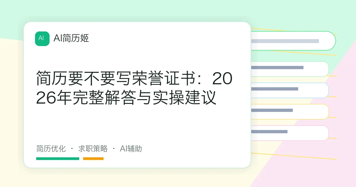 简历要不要写荣誉证书：2026年完整解答与实操建议