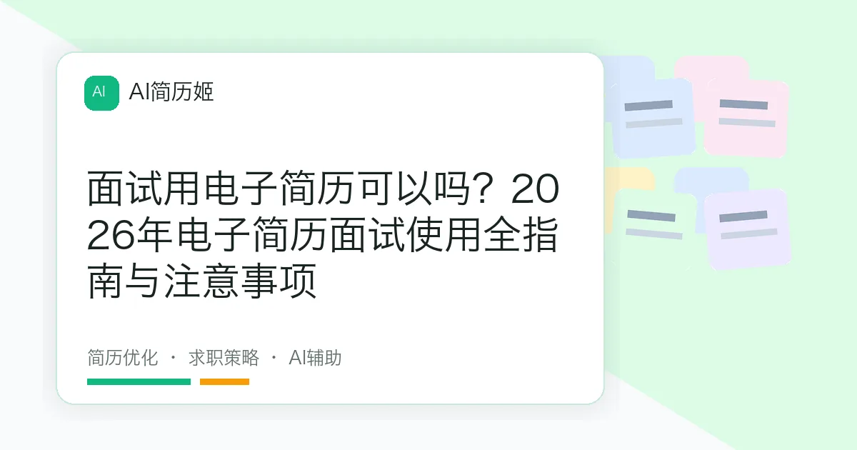 面试用电子简历可以吗？2026年电子简历面试使用全指南与注意事项