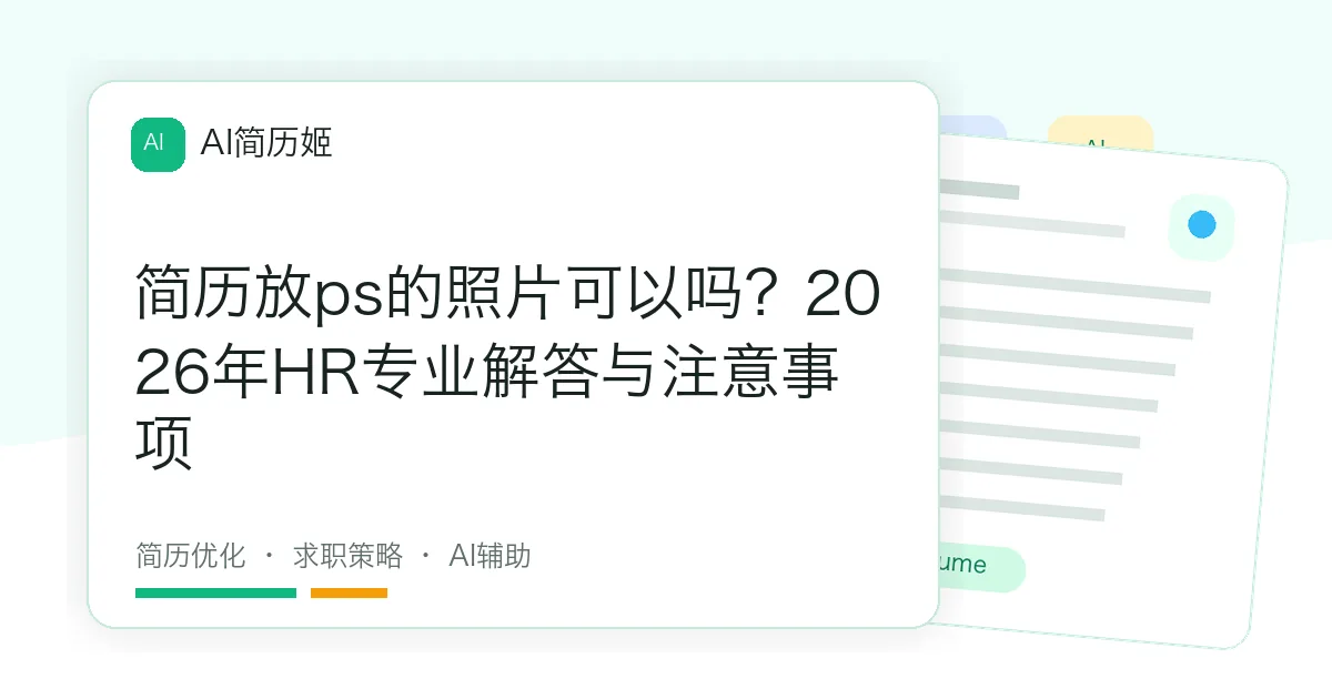 简历放ps的照片可以吗？2026年HR专业解答与注意事项