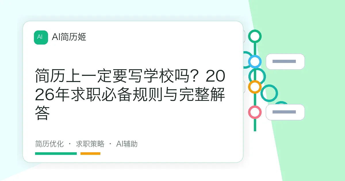 简历上一定要写学校吗？2026年求职必备规则与完整解答