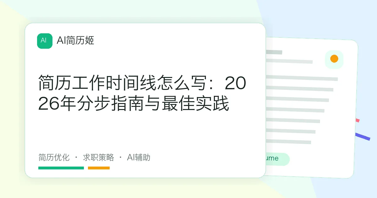 简历工作时间线怎么写：2026年分步指南与最佳实践