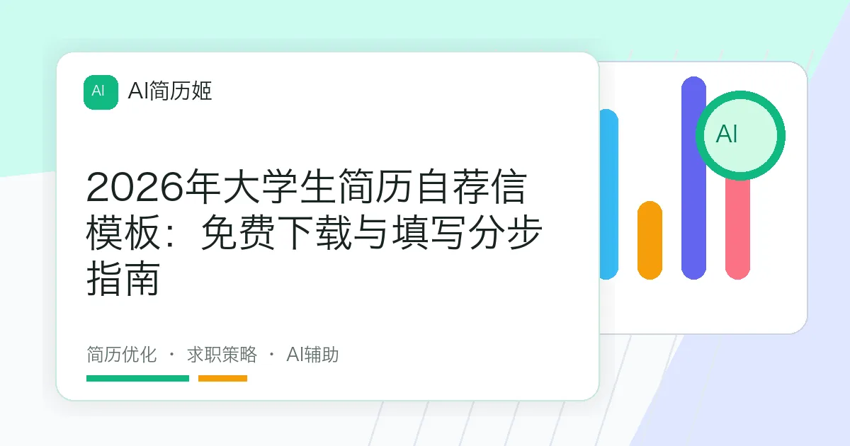 2026年大学生简历自荐信模板：免费下载与填写分步指南