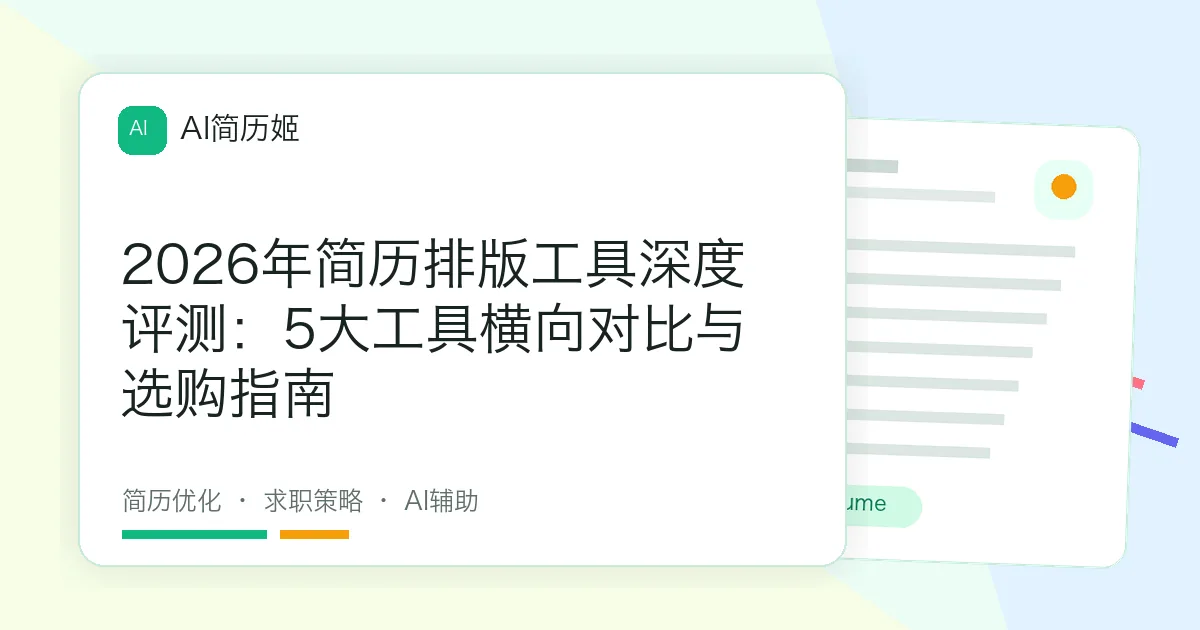 2026年简历排版工具深度评测：5大工具横向对比与选购指南