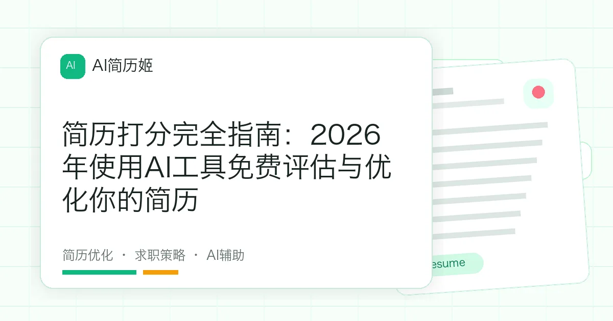 简历打分完全指南：2026年使用AI工具免费评估与优化你的简历