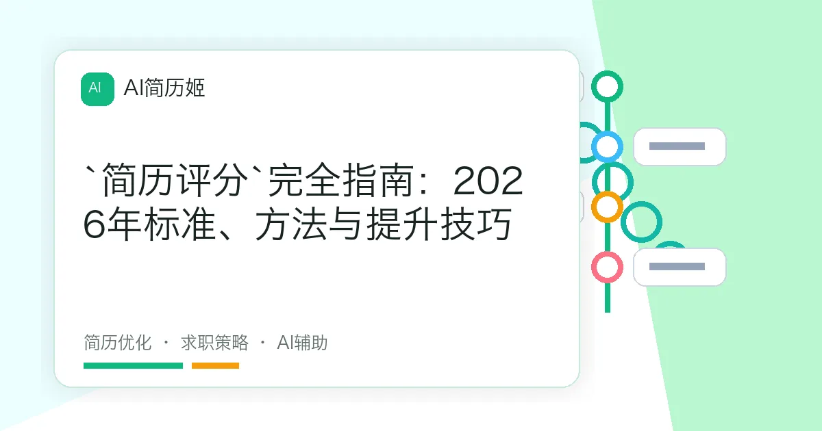 `简历评分`完全指南：2026年标准、方法与提升技巧