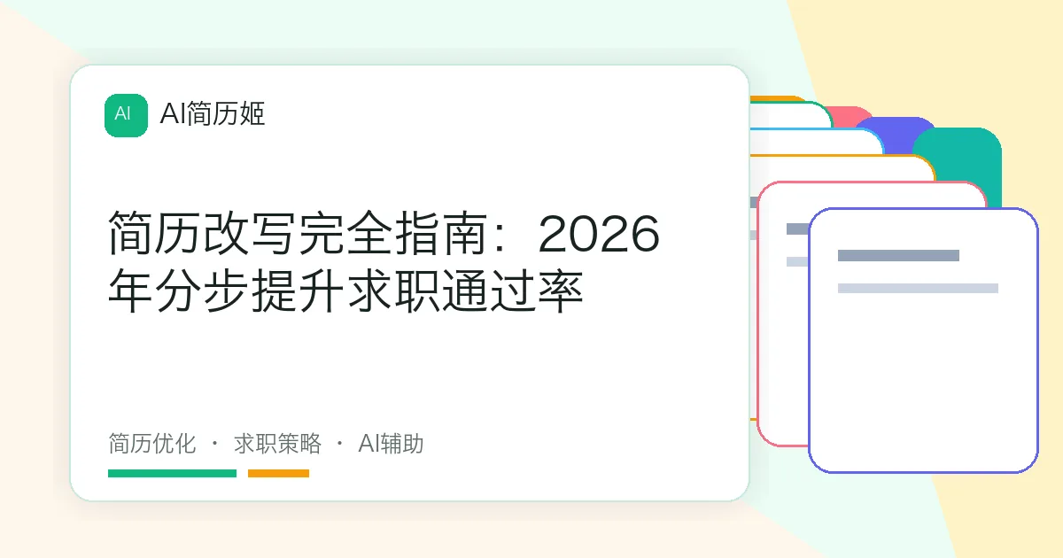 简历改写完全指南：2026年分步提升求职通过率