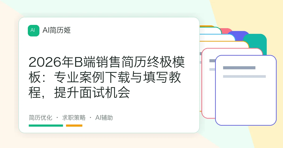 2026年B端销售简历终极模板：专业案例下载与填写教程，提升面试机会