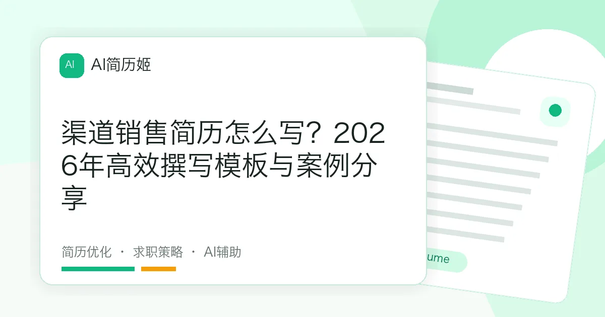 渠道销售简历怎么写？2026年高效撰写模板与案例分享
