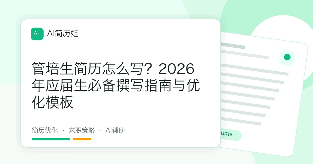 管培生简历怎么写？2026年应届生必备撰写指南与优化模板