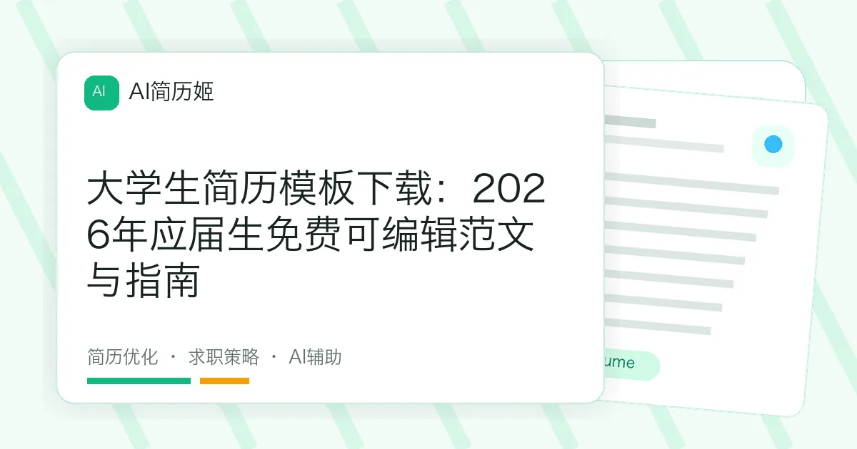 大学生简历模板下载：2026年应届生免费可编辑范文与指南