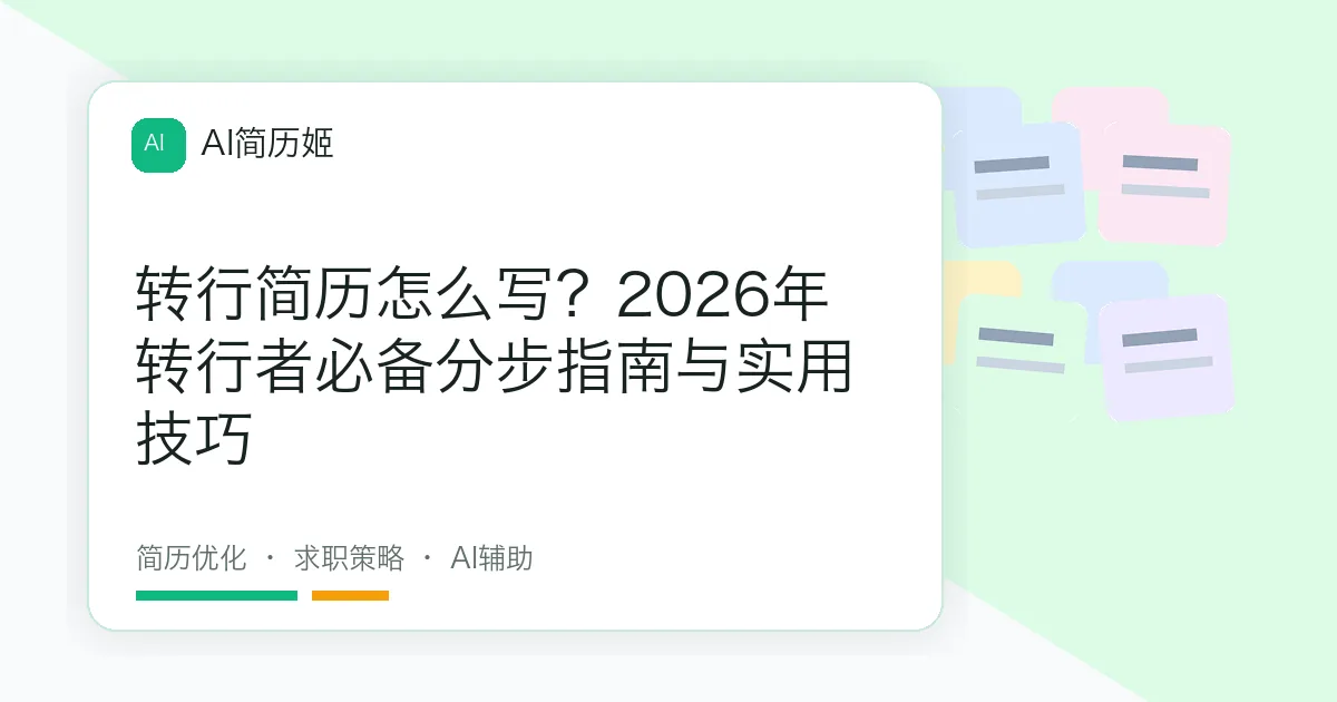 转行简历怎么写？2026年转行者必备分步指南与实用技巧