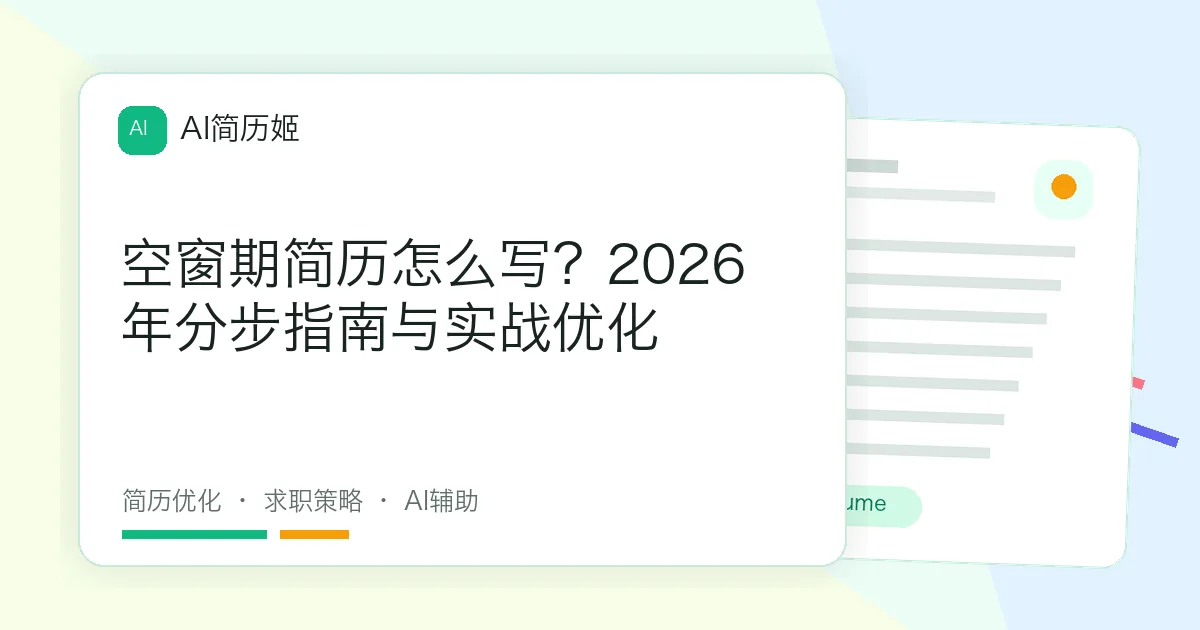 空窗期简历怎么写？2026年分步指南与实战优化