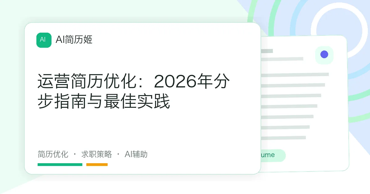 运营简历优化：2026年分步指南与最佳实践