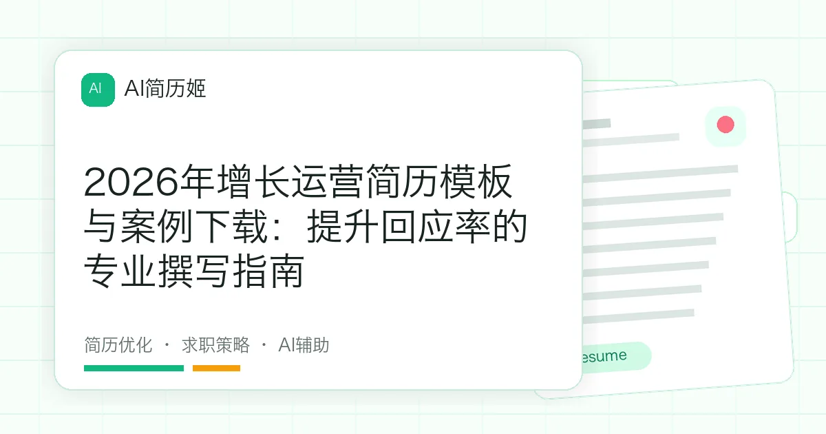 2026年增长运营简历模板与案例下载：提升回应率的专业撰写指南