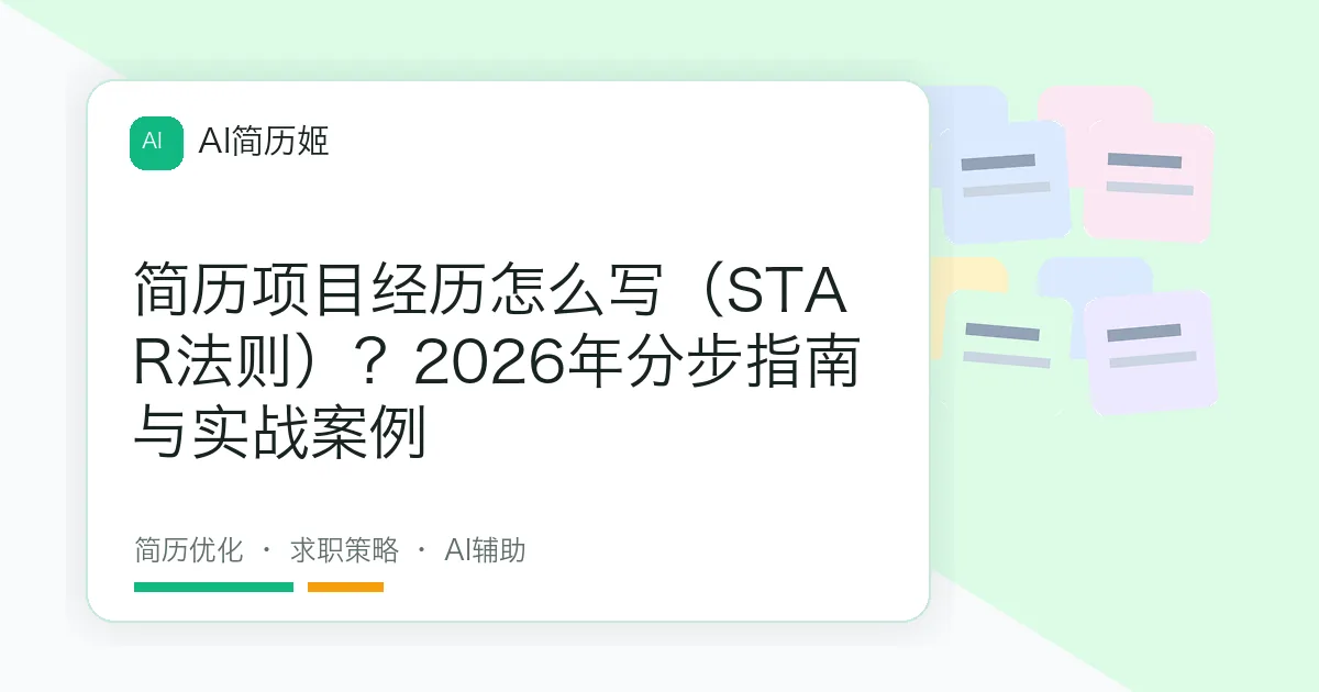 简历项目经历怎么写（STAR法则）？2026年分步指南与实战案例