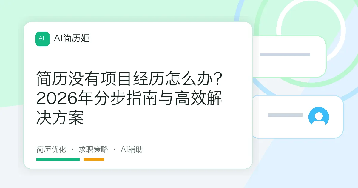 简历没有项目经历怎么办？2026年分步指南与高效解决方案