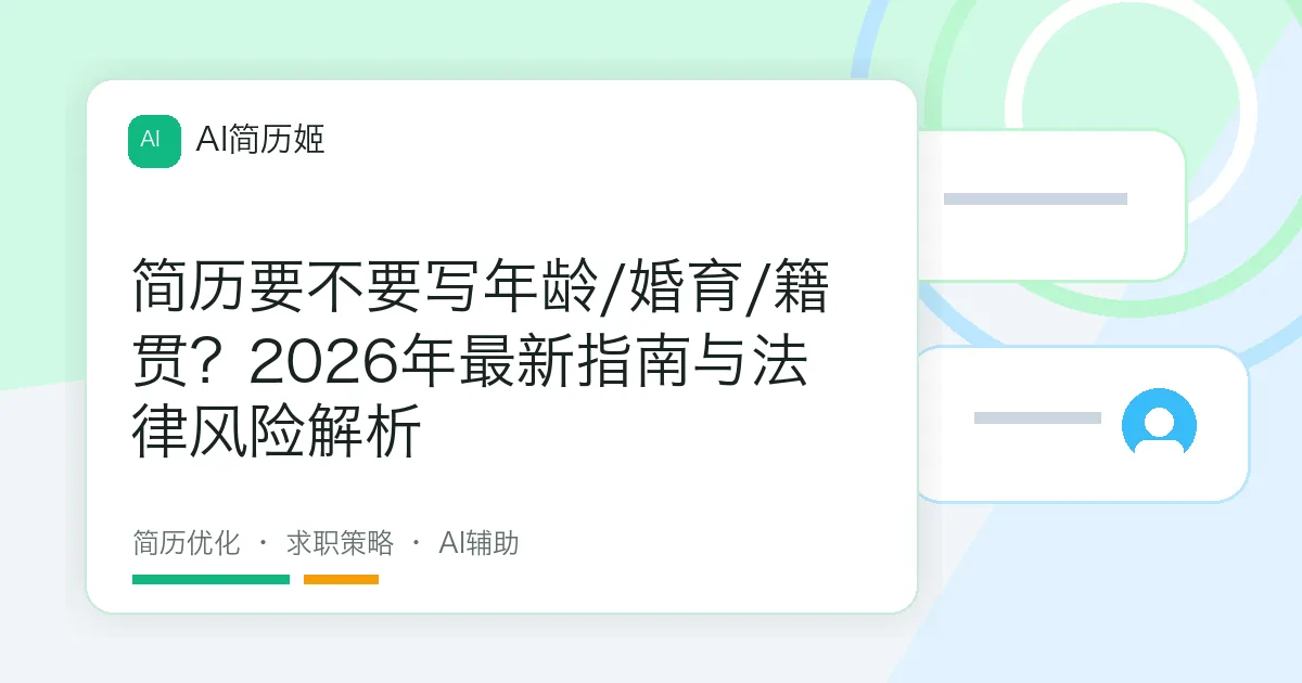简历要不要写年龄/婚育/籍贯？2026年最新指南与法律风险解析