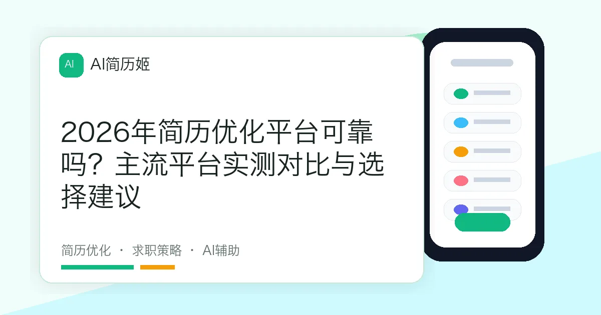 2026年简历优化平台可靠吗？主流平台实测对比与选择建议