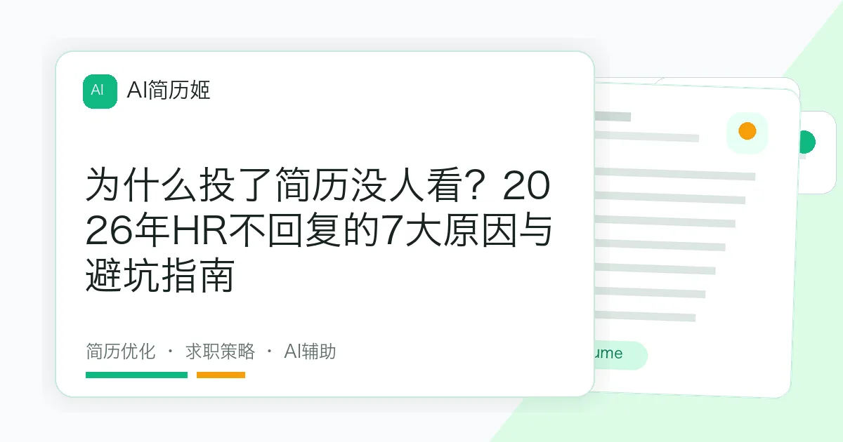 为什么投了简历没人看？2026年HR不回复的7大原因与避坑指南