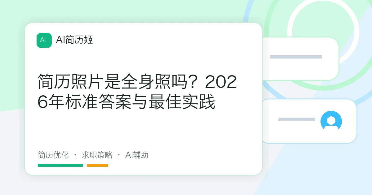 简历照片是全身照吗？2026年标准答案与最佳实践