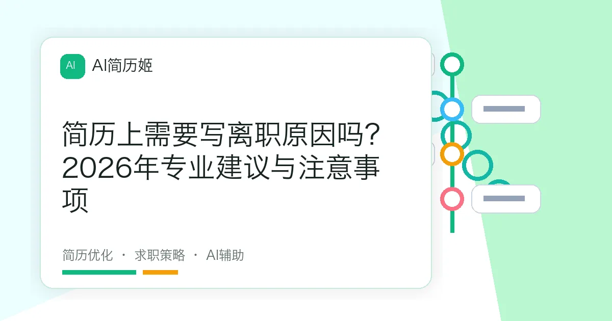 简历上需要写离职原因吗？2026年专业建议与注意事项