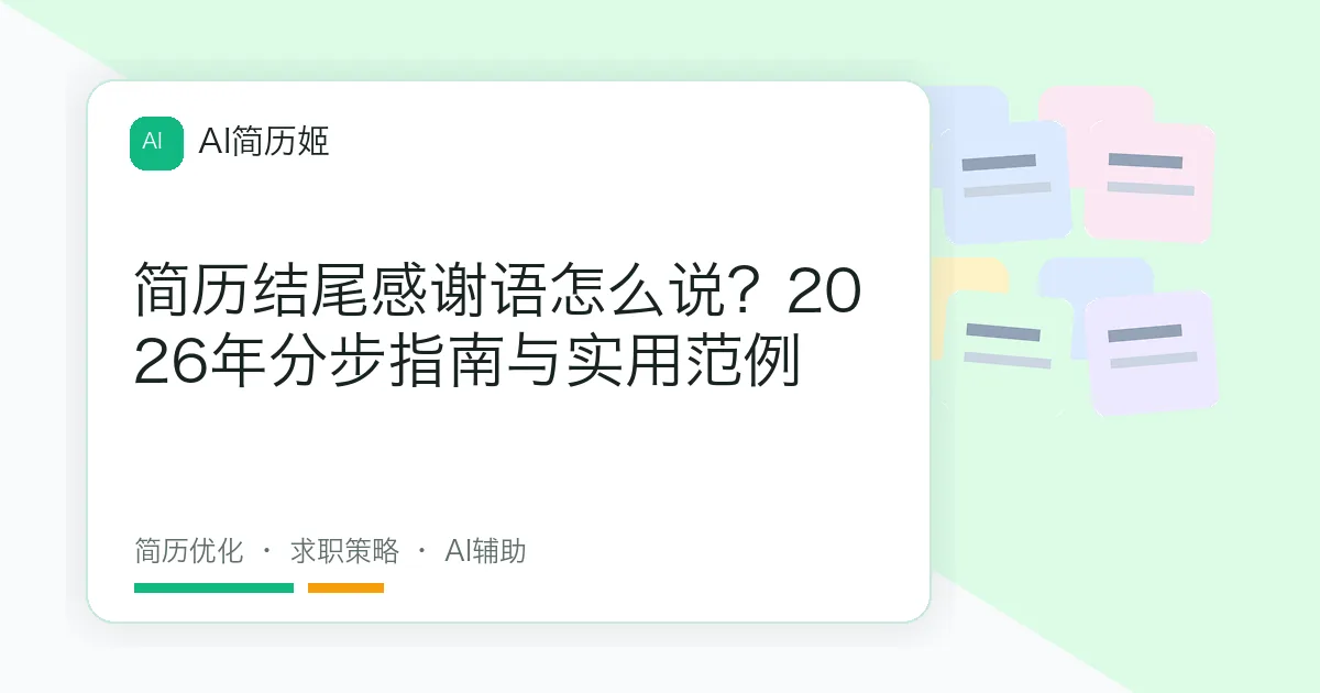 简历结尾感谢语怎么说？2026年分步指南与实用范例