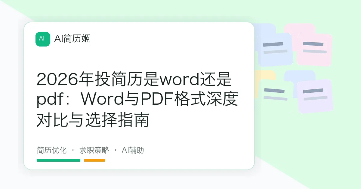2026年投简历是word还是pdf：Word与PDF格式深度对比与选择指南