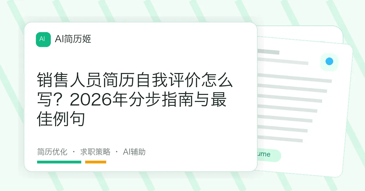 销售人员简历自我评价怎么写？2026年分步指南与最佳例句