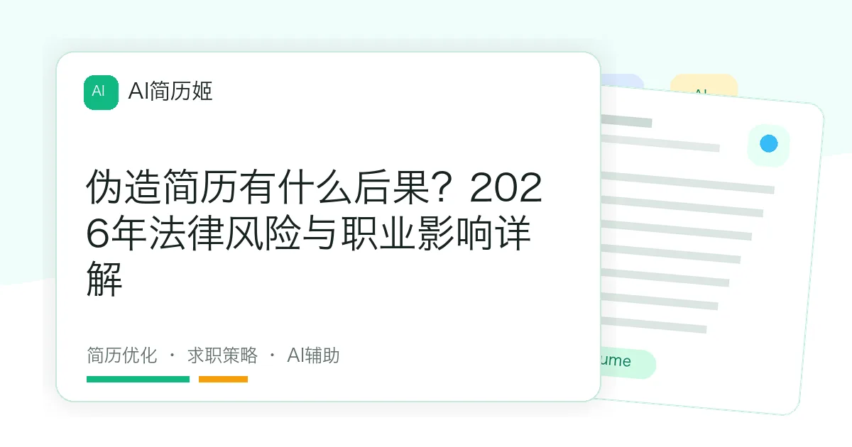 伪造简历有什么后果？2026年法律风险与职业影响详解