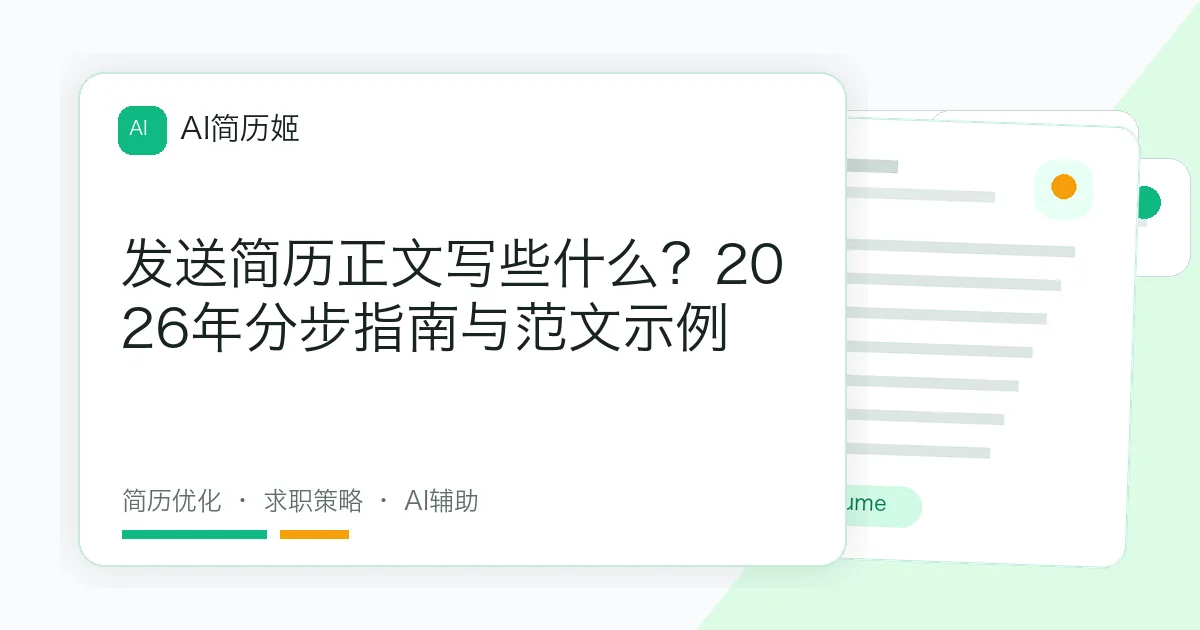 发送简历正文写些什么？2026年分步指南与范文示例