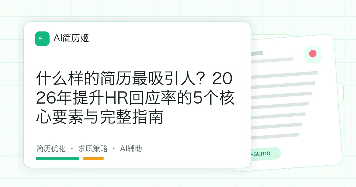 什么样的简历最吸引人？2026年提升HR回应率的5个核心要素与完整指南