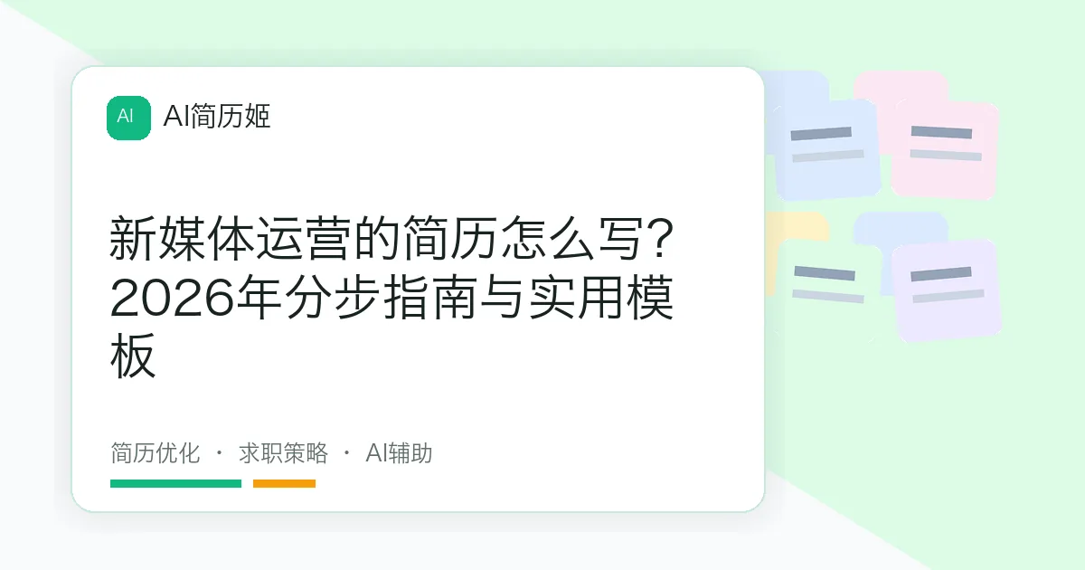 新媒体运营的简历怎么写？2026年分步指南与实用模板