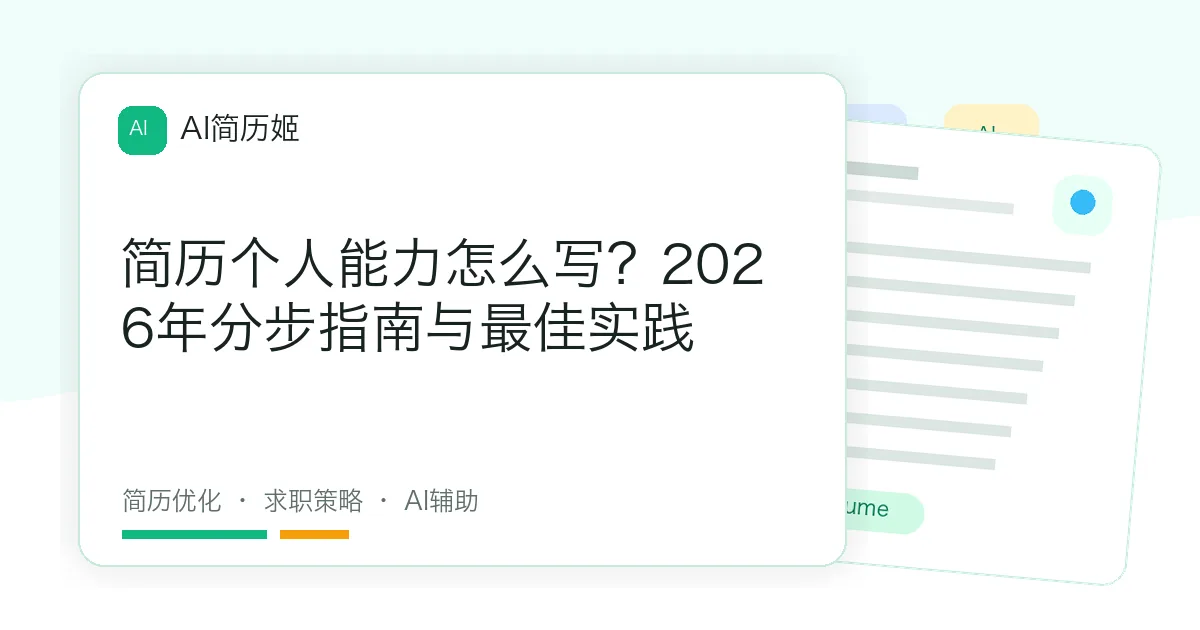 简历个人能力怎么写？2026年分步指南与最佳实践
