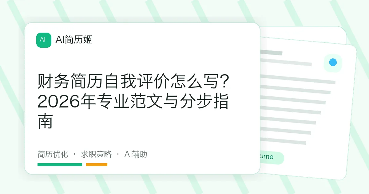 财务简历自我评价怎么写？2026年专业范文与分步指南