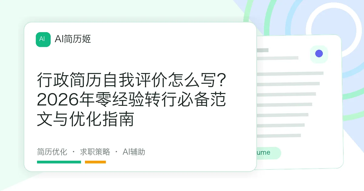行政简历自我评价怎么写？2026年零经验转行必备范文与优化指南