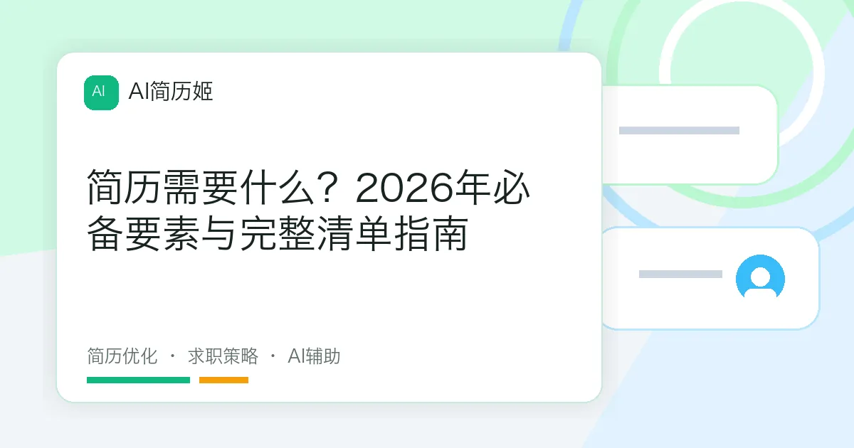 简历需要什么？2026年必备要素与完整清单指南