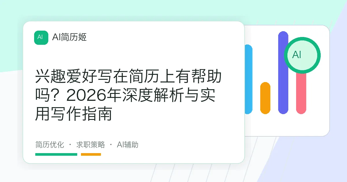 兴趣爱好写在简历上有帮助吗？2026年深度解析与实用写作指南
