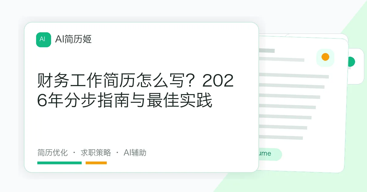 财务工作简历怎么写？2026年分步指南与最佳实践