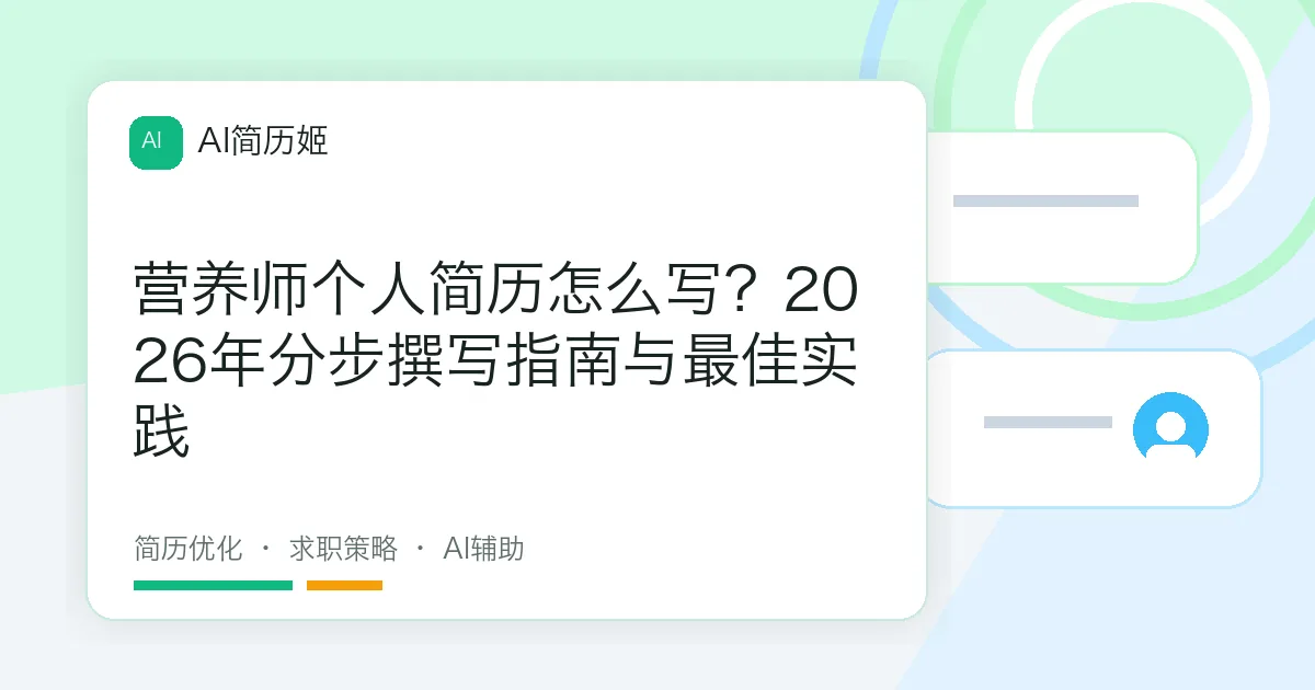 营养师个人简历怎么写？2026年分步撰写指南与最佳实践