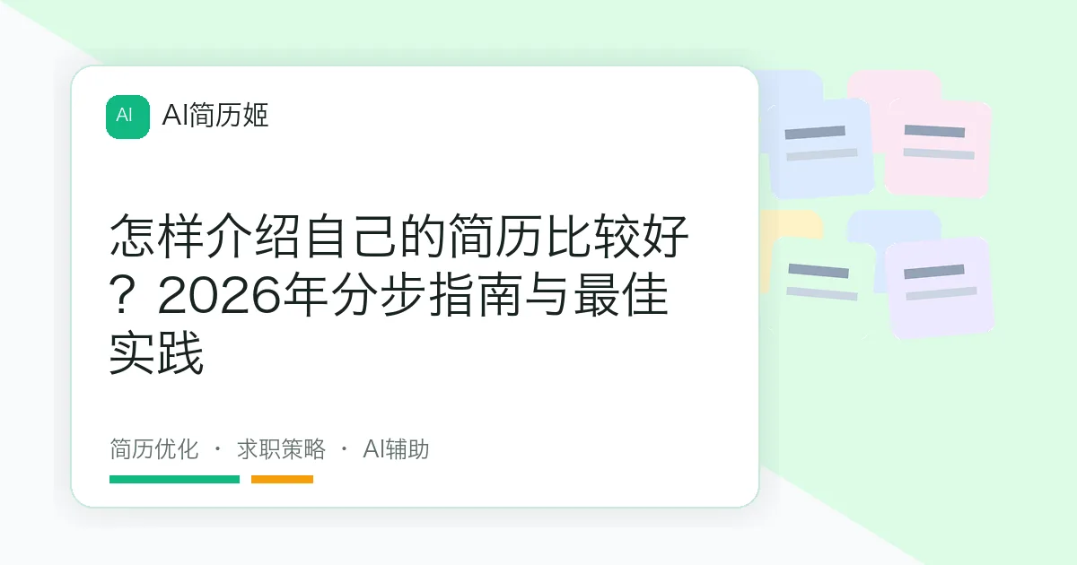 怎样介绍自己的简历比较好？2026年分步指南与最佳实践