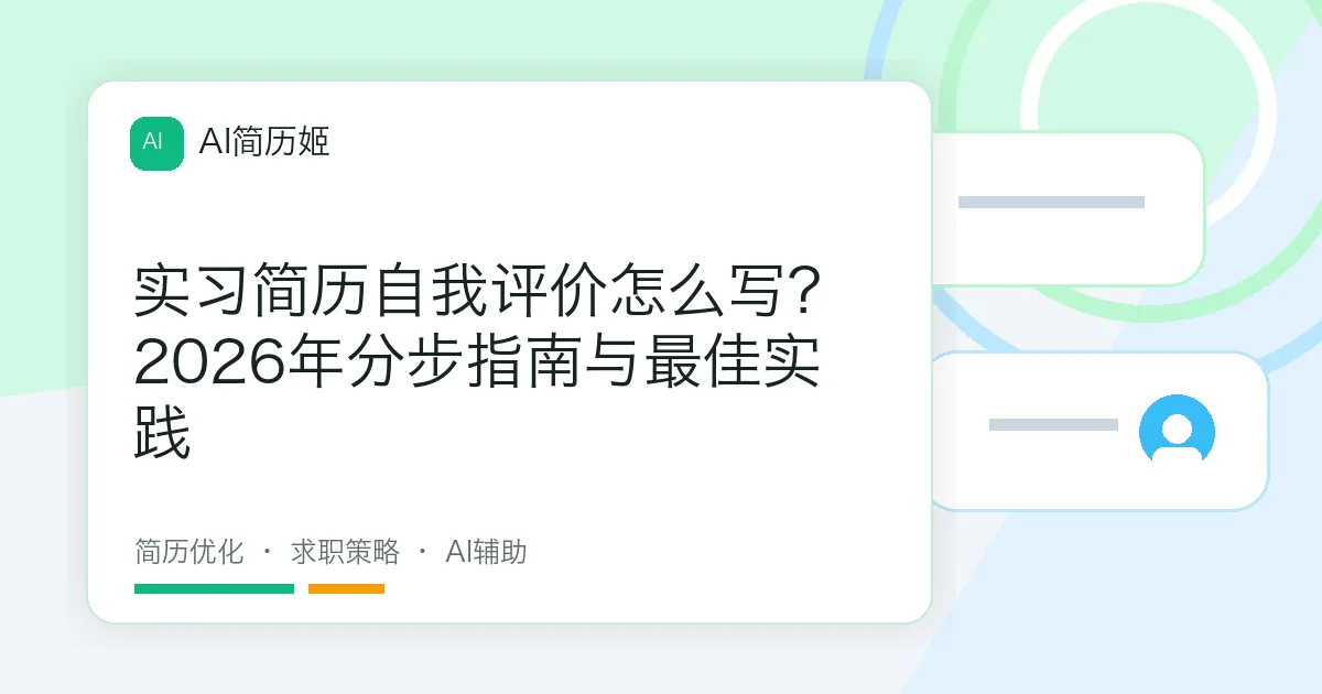 实习简历自我评价怎么写？2026年分步指南与最佳实践