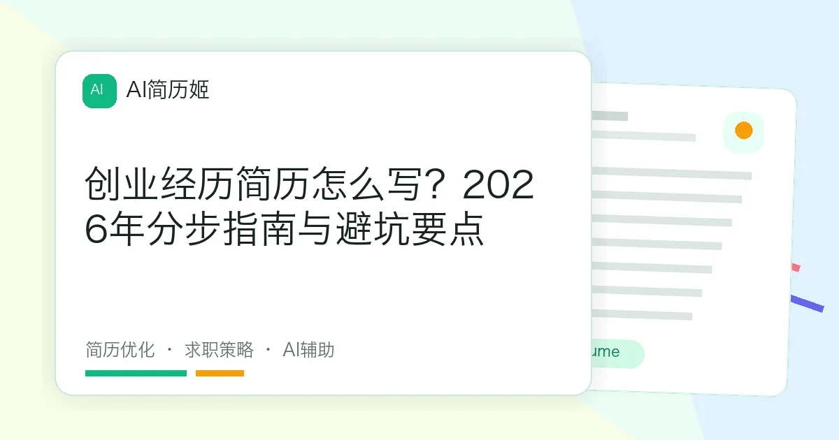 创业经历简历怎么写？2026年分步指南与避坑要点
