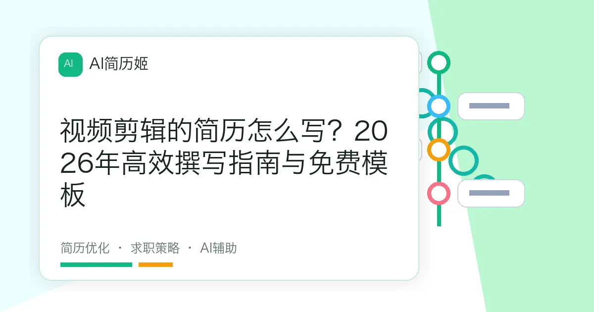 视频剪辑的简历怎么写？2026年高效撰写指南与免费模板