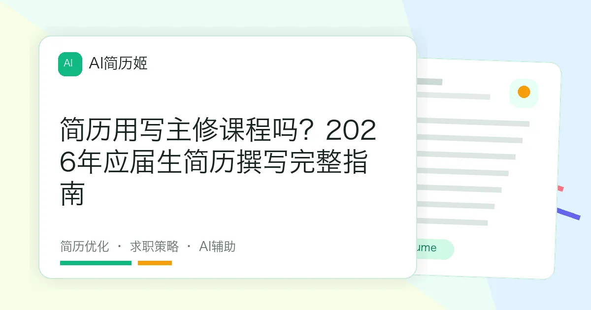 简历用写主修课程吗？2026年应届生简历撰写完整指南
